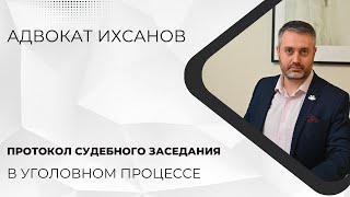 Уголовное дело в суде #60 Что такое протокол судебного заседания в уголовном процессе?