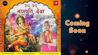 Ganpati Deva Song Teaser | Bhakti Song | Deepti Singh | AVS Entertainment | Discern Music