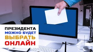 Следующего Президента России можно будет выбрать онлайн