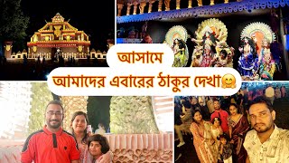 আসামে এবার আমাদের ঠাকুর দেখা🤗#durgapuja #bengolivlog #rinkumondalvlog #assam #bongaigaon #maadurga