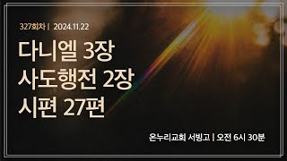 [온누리 공동체성경읽기] 다니엘 3장, 사도행전 2장, 시편 27편 (327회차) | 2024.11.22