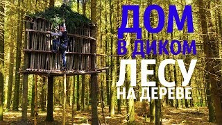 ДОМ НА ДЕРЕВЕ - DIY