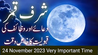 Sharf E Qamar Ka Khas Wazifa || 25 November 2023 || دعا کی قبولیت کا خاص وقت ۔