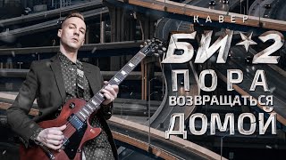 БИ-2 - ПОРА ВОЗВРАЩАТЬСЯ ДОМОЙ (COVER)