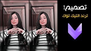 شرح تصميم ترند التيك توك في برنامج فيفا كات vivacut تسجيل دخول فخم😍📸