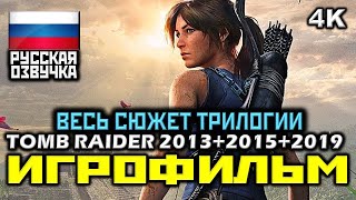 ✪ Tomb Raider 2013+2015+2019 [ИГРОФИЛЬМ] ✪ ВЕСЬ СЮЖЕТ ТРИЛОГИИ ✪ ВСЯ ИСТОРИЯ ЛАРЫ КРОФТ [4K|60FPS]