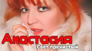 АНАСТАСИЯ - Свет пречистый