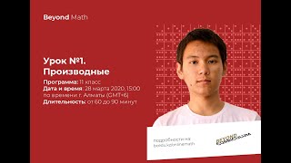 Урок №11-1. Производные. Beyond Math