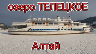 Телецкое озеро село Артыбаш село Иогач пионер Алтая