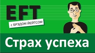 Остановись себя останавливать - страх успеха #брэдйейтс #павелпоздняков #eft