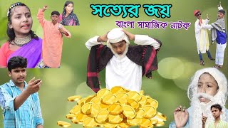 সত্যের জয় || আল্লাহর খোঁজে || বাংলা নাটক || sotter joy || allahor khoje, sofik video