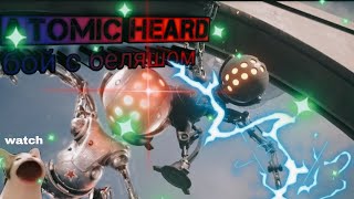 atomic heard бой с беляшом