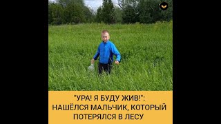 "УРА! Я БУДУ ЖИВ!": В УДМУРТИИ СПАСАТЕЛИ НАШЛИ МАЛЬЧИКА ПОТЕРЯВШЕГОСЯ В ЛЕСУ