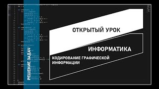 Кодирование графической информации. Решение задач