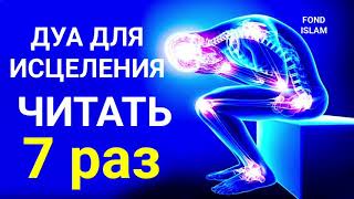 ДУА ДЛЯ ИСЦЕЛЕНИЯ_ НЕОБХОДИМО ЧИТАТЬ 7 РАЗ