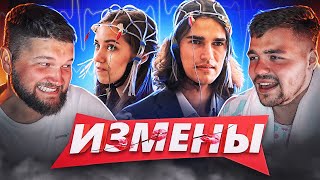 ПАНК ПОД НАПРЯЖЕНИЕМ - ИЗМЕНЫ