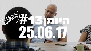 היומן #13