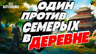 ОДИН ПРОТИВ СЕМЕРЫХ В ДЕРЕВНЕ | PUBG: BATTLEGROUNDS 2024