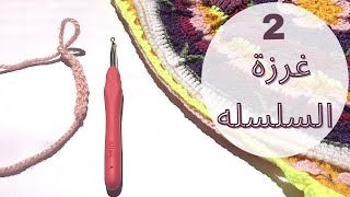 2. تعليم غرزة السلسله | ازاي تعدي الغرز في الكروشيه