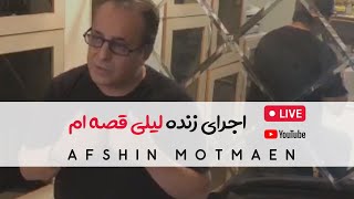 اجرای زنده و زیبای آهنگ لیلی قصه ام _ افشین مطمئن _ afshin motmaen