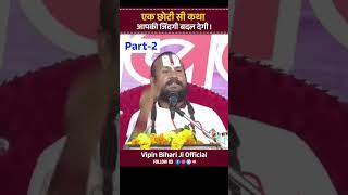 एक छोटी सी कथा आपकी जिंदगी बदल देगी ! Part-2 Vipin Bihari Ji Maharaj | Vipin Bihari Ji