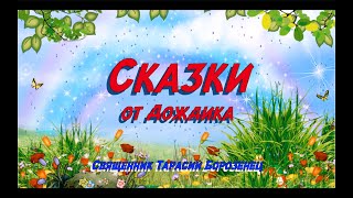 Сказки от Дождика - Сказка о том, как иногда важно не спать по ночам