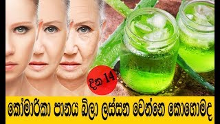 Aloe Vera Juice | කෝමාරිකා පානය බිලා ලස්සන වෙන්නෙ කොහොමද | Komarika Panaya