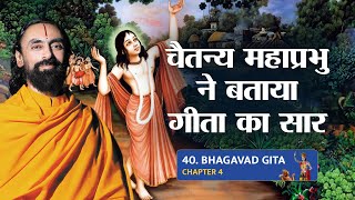 Bhagavad Gita Part 40 (Shlok 4.38) चैतन्य महाप्रभु ने बताया गीता का सार #bhagavadgita