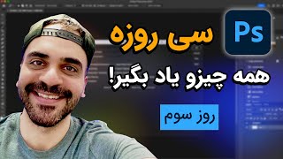 چالش سی روزه فتوشاپ - روز سوم: همه نکات ضروری برای ادیت فرمت خام عکس Camera RAW