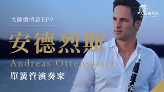 [ 大師悄悄話 episode 9 ] 安德烈斯‧奧登薩默 , 單簧管演奏家 Andreas Ottensamer, Clarinetist