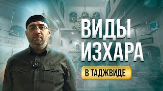 ВИДЫ ИЗХАРА В ТАДЖВИДЕ