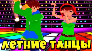 ЛЕТНИЕ ТАНЦЫ НИТЫ И ЛЕОНА ИЗ БРАВЛ СТАРС  / SUMMER DANCES NITA AND LEON BRAWL STARS !