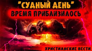 Случилось событие последнего времени. Христианские вести