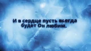 Не забудь о Рождестве - Христианская Рождественская Песня