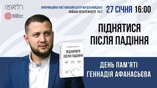 "Піднятися після падіння". День пам'яті Геннадія Афанасьєва