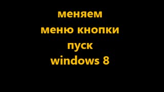 изменить меню пуск  windows 8 как в windows 7