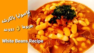 طريقة عمل الفاصوليا البيضاء ( اليابسه) بالكرشه سهله ومشهيه ، جربوها /بدون بهارات /White Beans Recipe