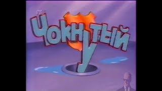 Чокнутый (заставка) РТР 1996