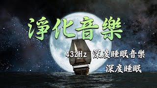 432Hz 深度睡眠音樂 - 清理負面情緒｜第三輯 α波 alpha波 對抗失眠 鬆弛肌肉 放下壓力｜冥想, 瑜伽, 放鬆, 舒壓, 淨化 音樂