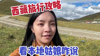 进藏旅行怕高反怎么办？带什么衣服合适？西藏族姑娘耐心解答！