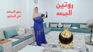 #روتين يوم الجمعة 🌞اول روتين في البيت الجديد 🏠 بس فرحتي انكسرت ومكملتش🥹 العوض علي الله ☝️