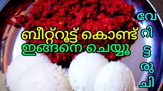 ബീറ്റ്‌റൂട്ട്  ഒരിയ്ക്കലെങ്കിലും ഇതുപോലെ ചതച്ചെടുത്തിട്ടുണ്ടോ???|Madathile Ruchi|