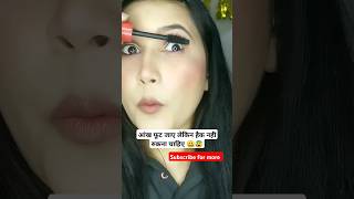 ये क्या हो गया #makeup 😰😰 #amazinghacks#youtubeshorts #usefulhacks#mascarahacks