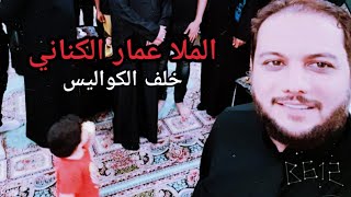 الملا عمار الكناني خلف الكواليس في النجف الاشرف مع محبي ملك التواضع ابو بنين الله يحفظك