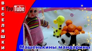 Машенькины мандарины (жирафик и пандочка) 2017