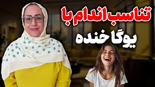 تناسب اندام با یوگای خنده/تنفس ولاغری/یوگای خنده وتنفس