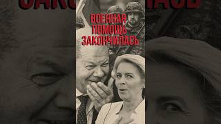Срочно! Германия лишила Украину военной помощи