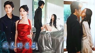 【完整版结局】訂婚宴那天霍長安帶著白月光前來退婚，蘇卿二話不說轉身和他剛回國的小叔簽下結婚契約，本以為只是場商業聯姻，可婚後卻被那個高冷矜貴的禁欲大佬掐腰索吻，多年等待他終於把他的小薔薇私藏！#甜寵