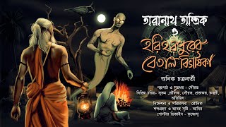 তারানাথ তান্ত্রিক ও হরিহরপুরের বেতাল বিভীষিকা | anik chakraborty | Taranath Tantrik | বেতালের গল্প |