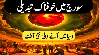 qayamat ki nishaniyan 2024 | solar flare 2024 | solar storm 2024 | spacex | Shafa-e-Mehshar